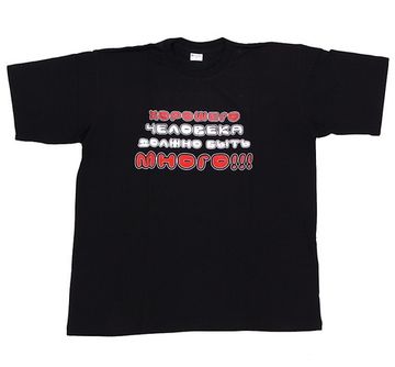 Футболка Хорошего человека должно быть много