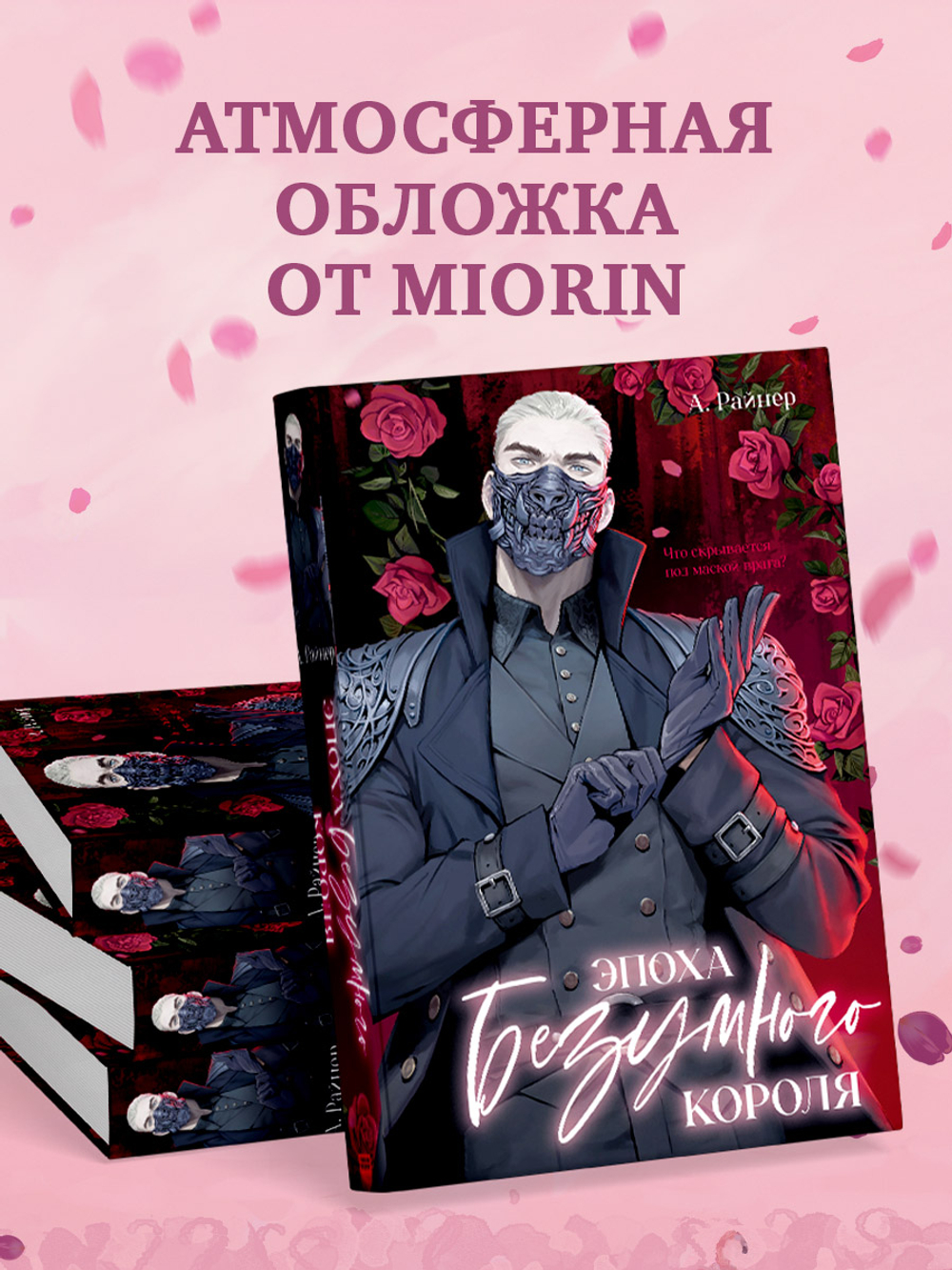 Эпоха безумного короля