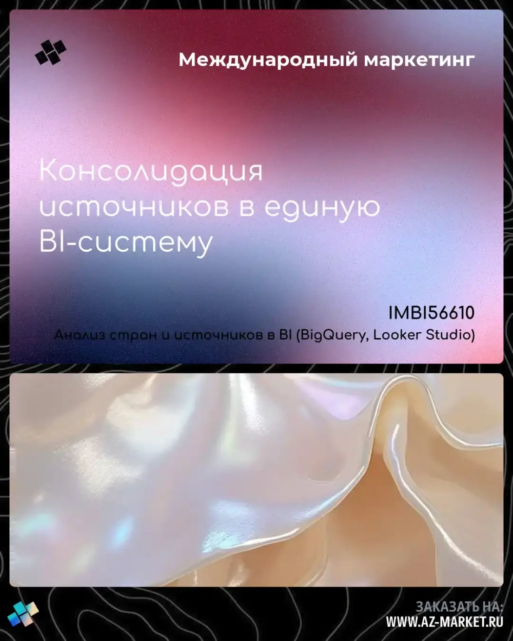 Консолидация источников в единую BI-систему