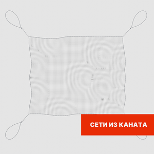 Сети из каната