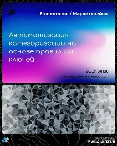Автоматизация категоризации на основе правил или ключей