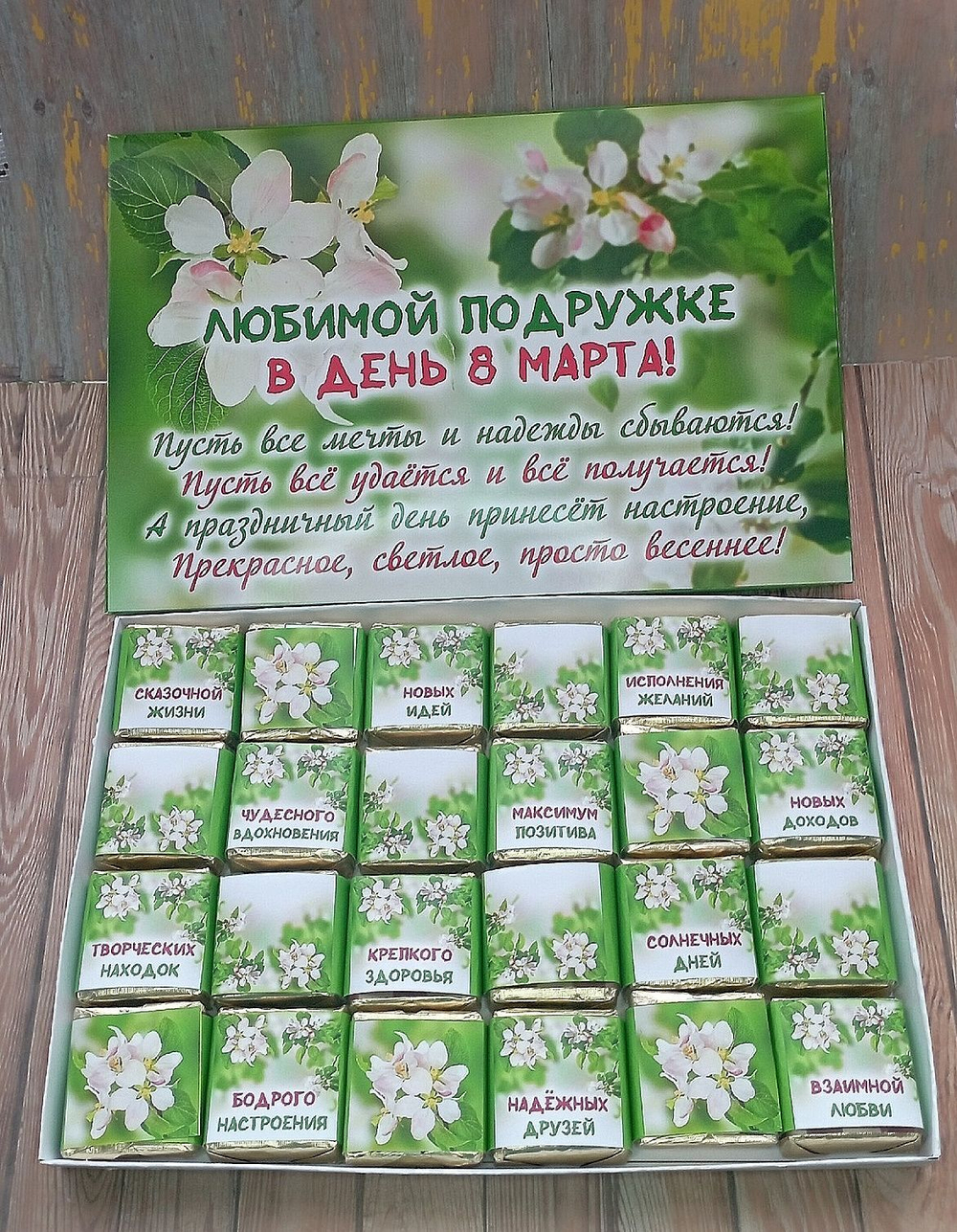 Подарочный набор конфет Любимой подружке с 8 марта,24шт