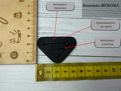 Нашивка КОЖА PRAD черная пластик