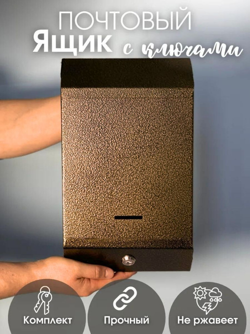 Ящик почтовый с замком антик. медь (20шт/уп)