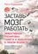Заставь мозг работать