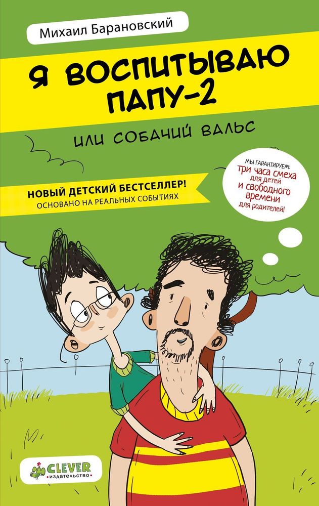 Я воспитываю папу-2, или Собачий вальс (твердая обложка)