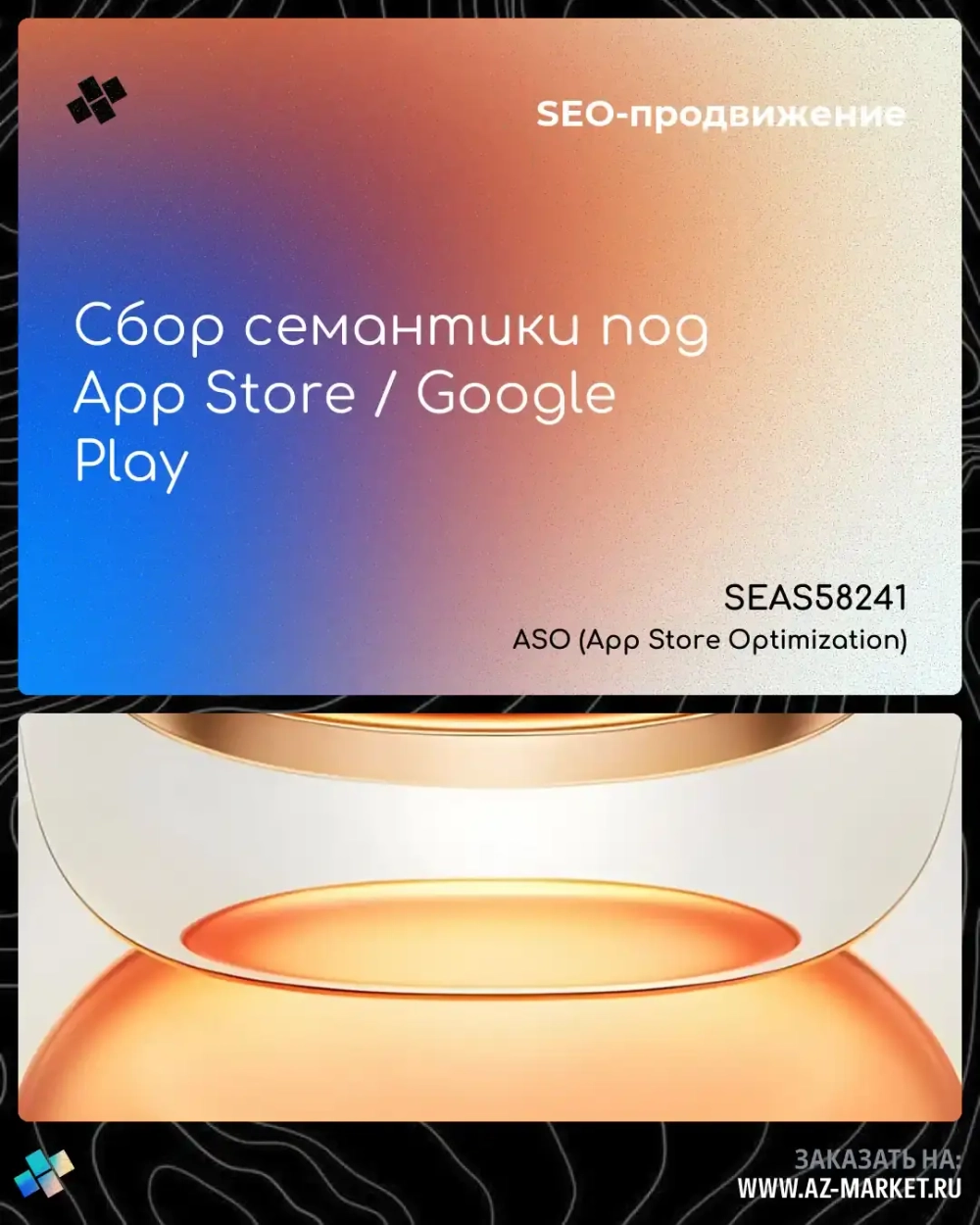 Сбор семантики под App Store / Google Play