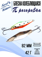 Блесна для рыбалки колеблющаяся Nord Waters Прохоровка