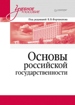 Основы российской государственности. Учебное пособие для вузов