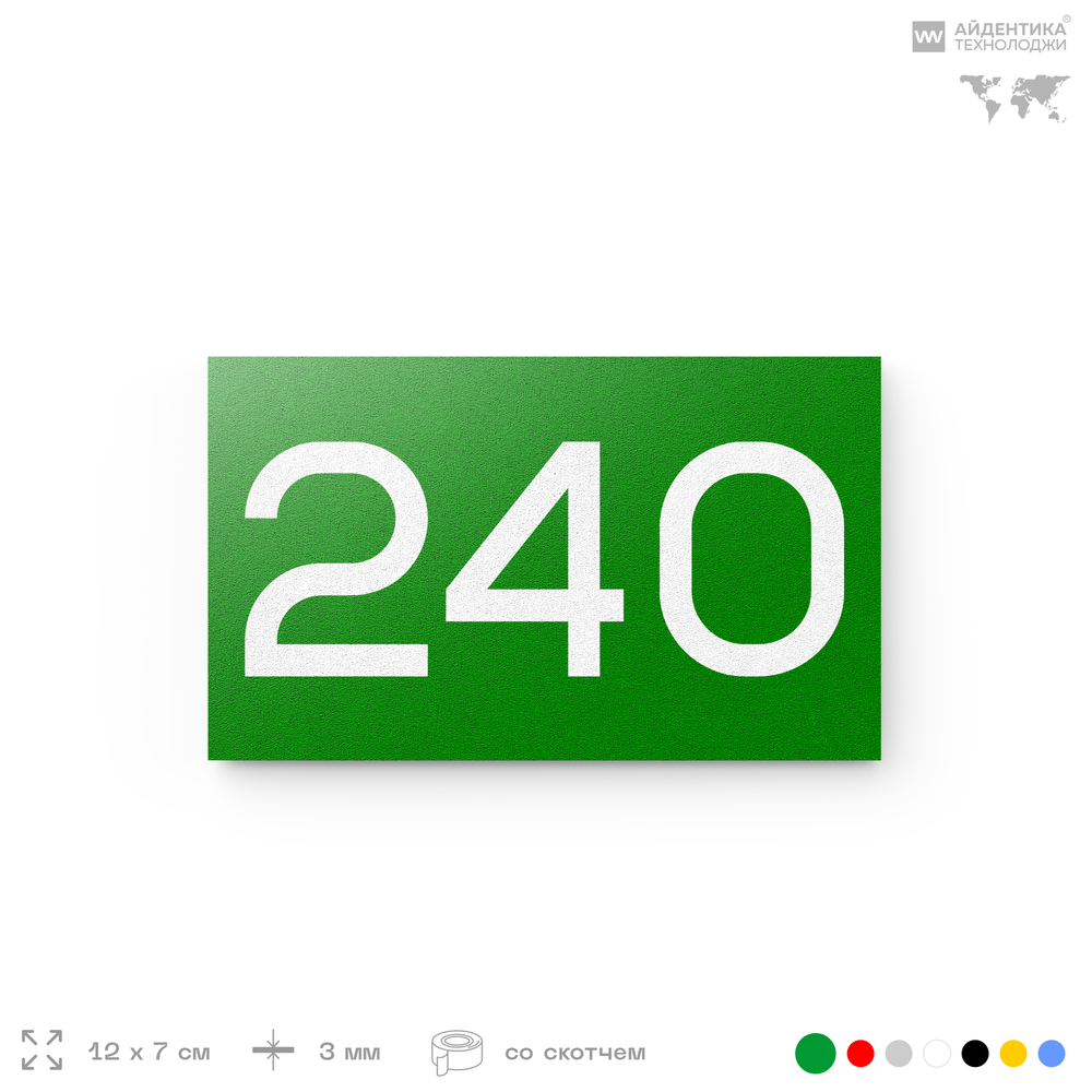 Номер на дверь 240, табличка на дверь для офиса, квартиры, кабинета, аудитории, склада, зеленая 120х70 мм, Айдентика Технолоджи