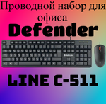 Клавиатура + мышь "Проводной набор" Defender LINE C-511