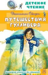 Путешествия Гулливера. Рисунки Владимира Довгайло