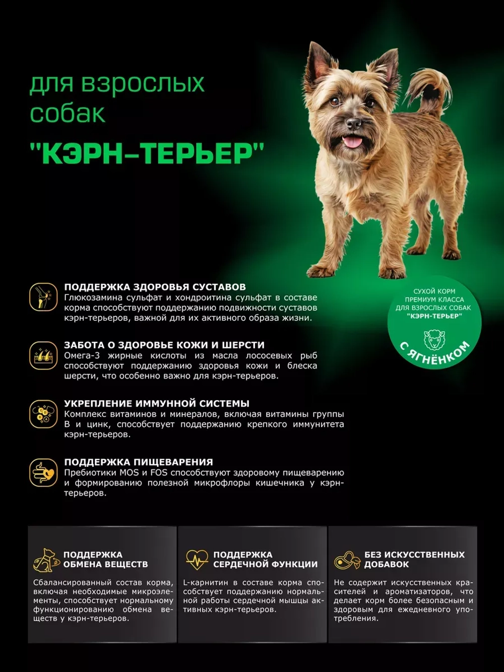 Корм сухой для собак породы Кэрн-терьер, с ягненком, 800 гр