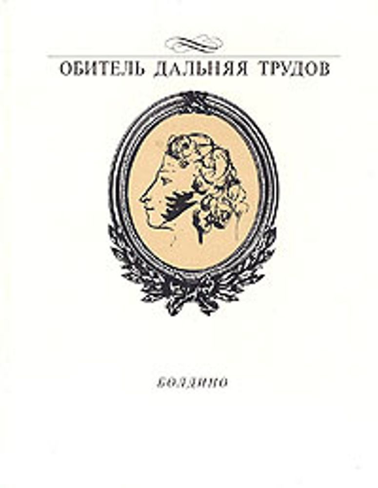 Обитель дальняя трудов... Болдино