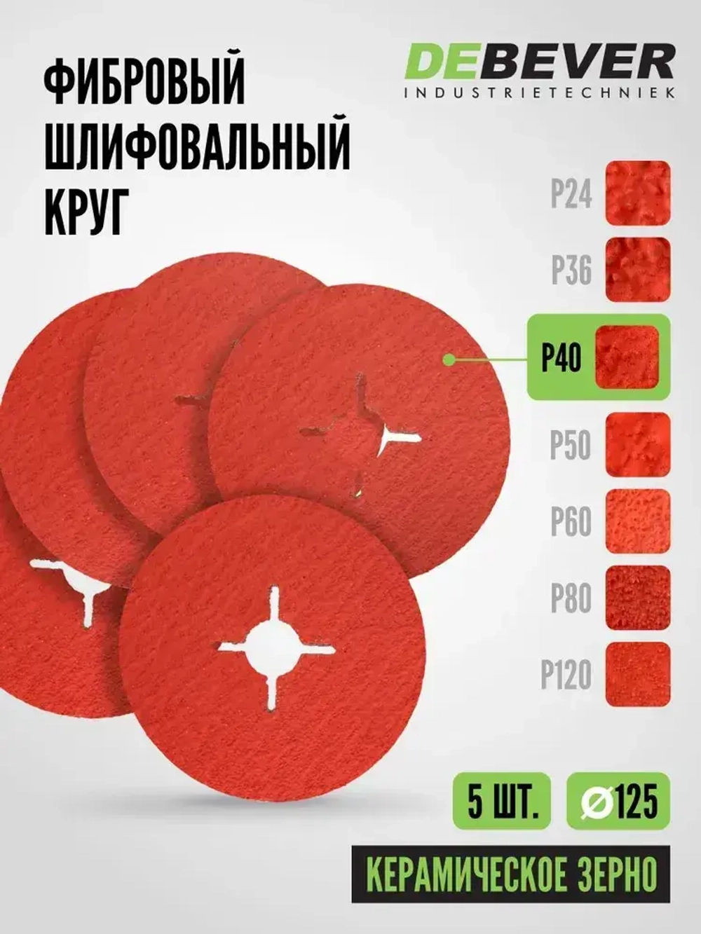 Фибровый шлифовальный круг по металлу DEBEVER 125 мм P40 (со шлицами), керамическое зерно, 5 шт