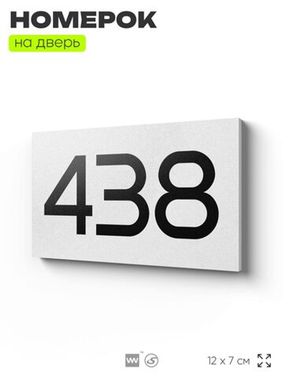 Номер на дверь 438, табличка на дверь для офиса, квартиры, кабинета, аудитории, склада, белая 120х70 мм, Айдентика Технолоджи