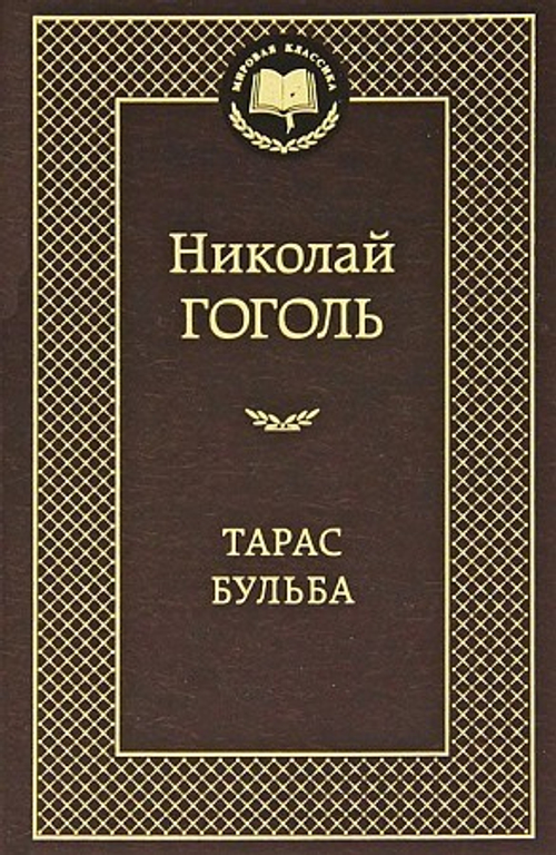 Тарас Бульба, изд.: Махаон, авт.: Гоголь Н., серия.: Мировая классика