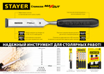 STAYER Max-Cut, 32 мм, стамеска (1820-32)
