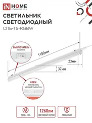 Светильник светодиодный СПБ-Т5-RGBW 15Вт 230B red-green-blue-4000К 1200мм IN HOME