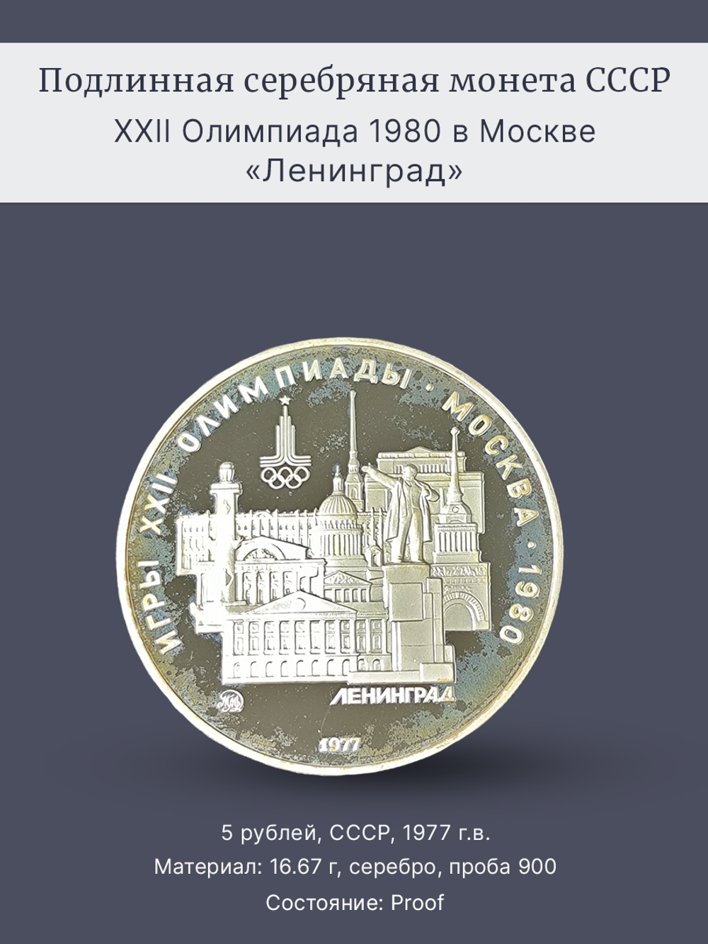 Монета 5 рублей СССР Олимпиада 1980 - Ленинград (Proof)