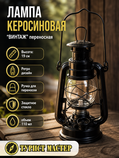 Лампа керосиновая «Винтаж» 19см 110мл переносная, цвет черный