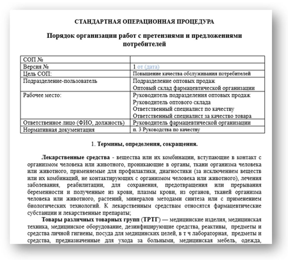 СОП «Порядок организации работ с претензиями и предложениями потребителей» для фарм дистрибьюторов