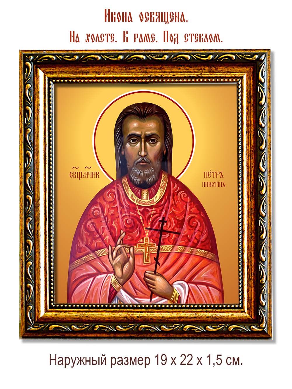 Петр Никотин священномученик. Икона на холсте.
