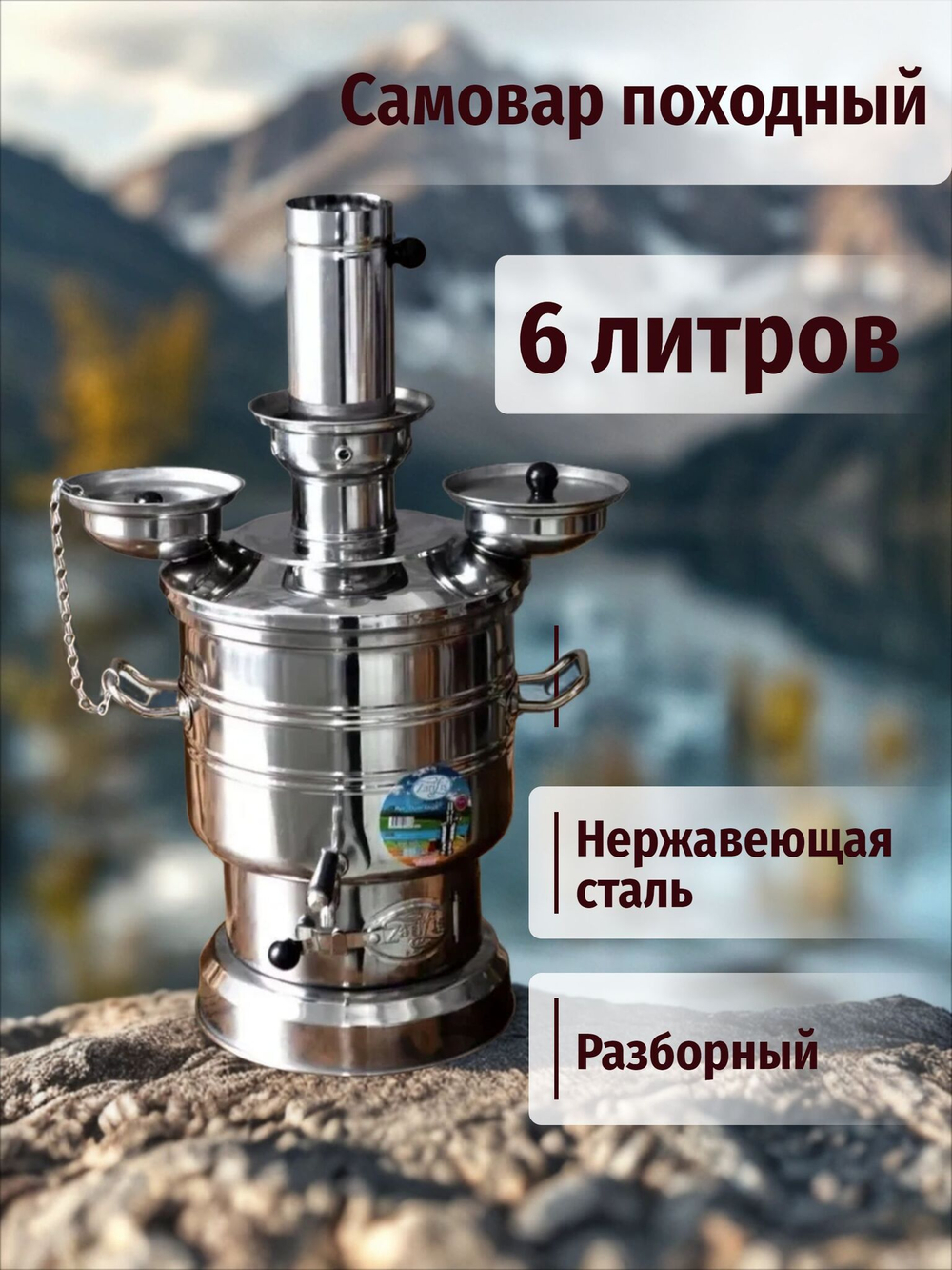 Самовар на дровах 6 л разборный с утолщенным корпусом /Zarifis.Турция