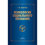 Андреева Г.М. Психология социального познания. 3-е изд., перераб. и доп.