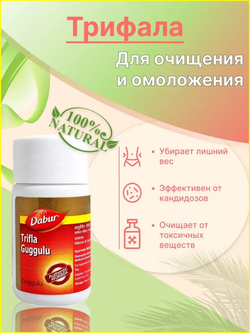 Трифала гуггул дабур в таблетках trifla guggulu Dabur