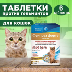 Таблетки от гельминтов и лямблий, профилактика дирофиляриоза для кошек Фенпраз Форте,6таб