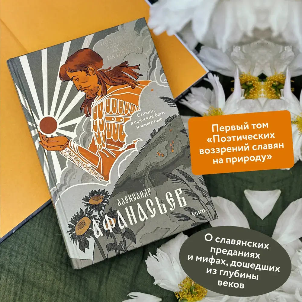 Поэтические воззрения славян на природу. Стихии, языческие боги и животные