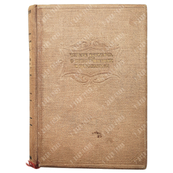 Чезаре Беккариа О преступлениях и наказаниях. 1939 год.