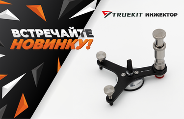 Новинка - TRUEKIT инжектор