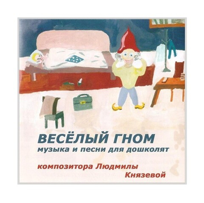 СD-Веселый гном. Музыка и песни для дошколят. Людмила Князева