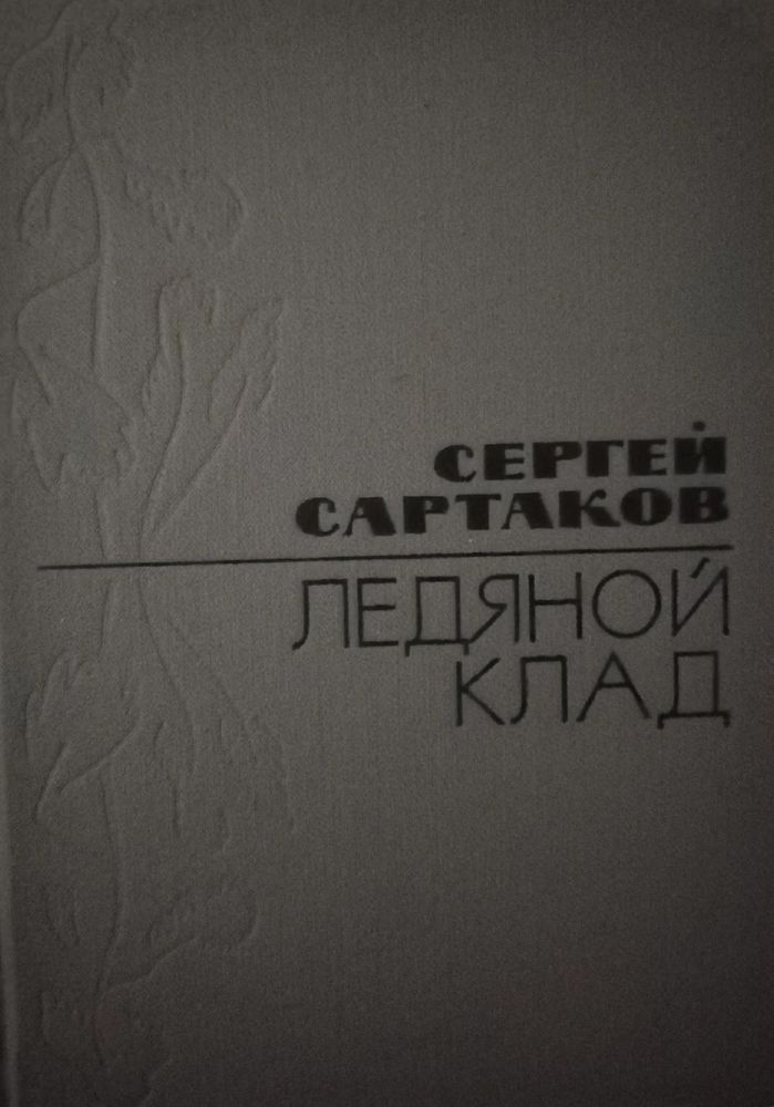 Сартаков Сергей. Ледяной клад