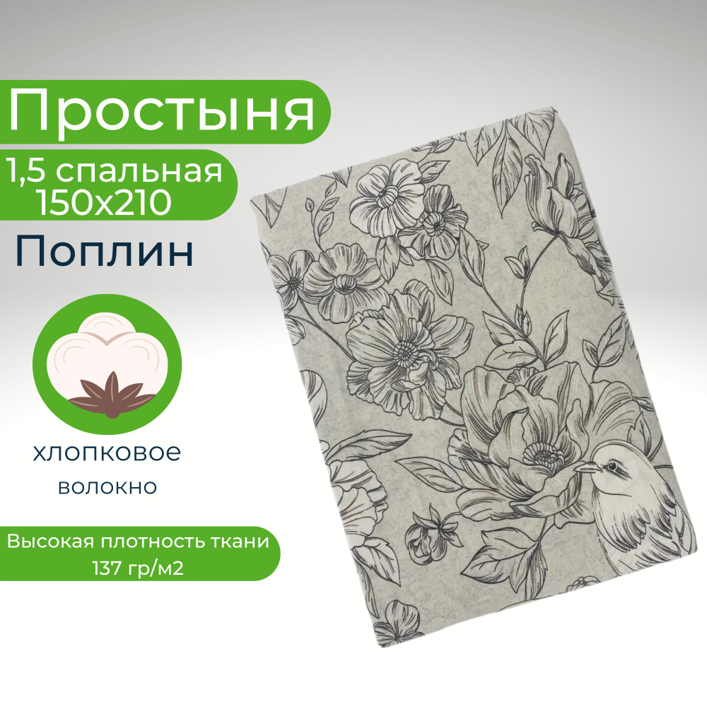 Простынь 1,5-спальная 150х210 Хлопок, Поплин Цветы и птицы на бежевом фоне