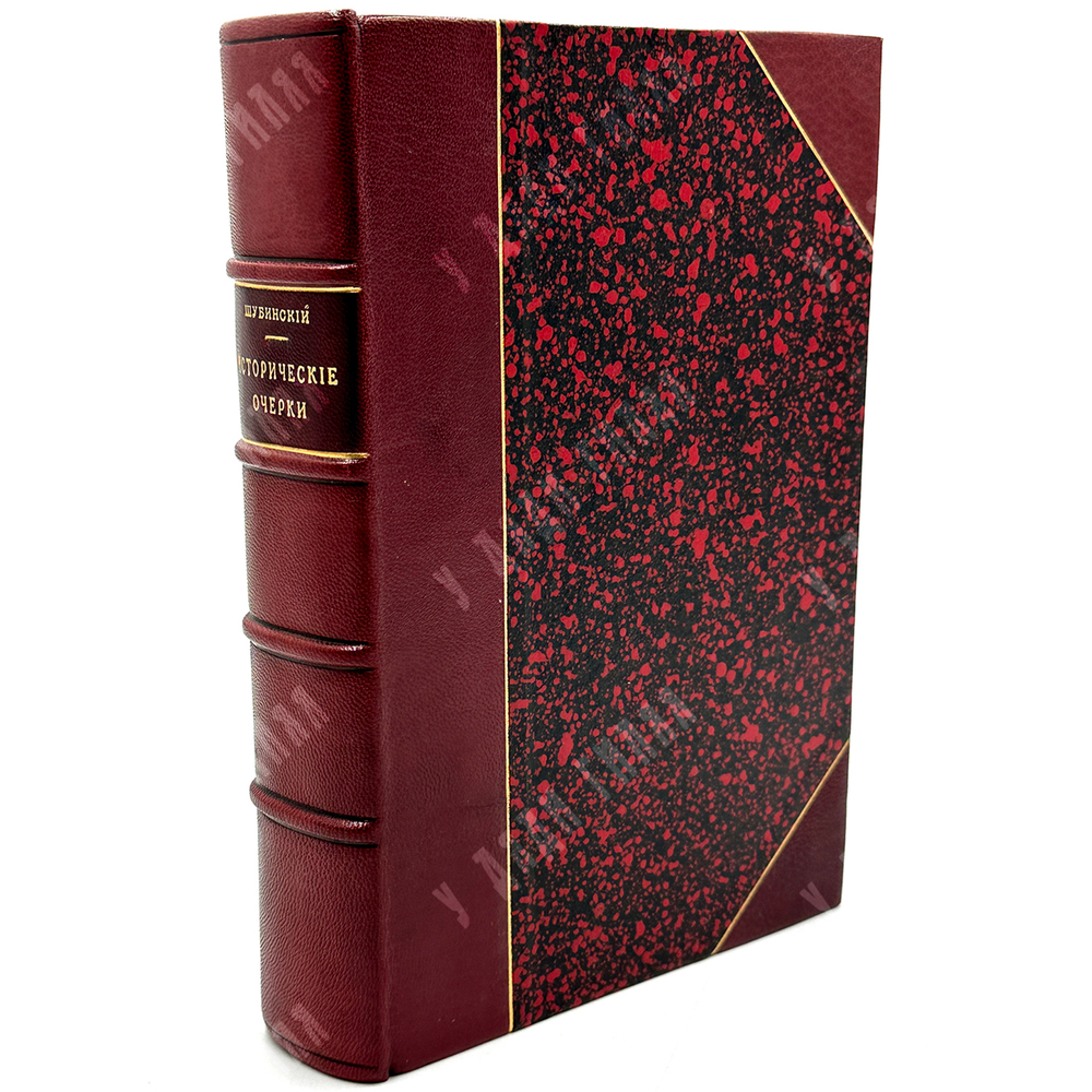 Шубинский С. Н. Исторические очерки и рассказы. СПб., Тип. А. С. Суворина, 1911 г.