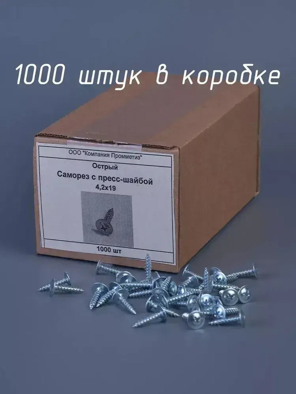 Саморез СММ 4,2х19 мм (упаковка 1000 шт.) острый с прессшайбой по металлу, для профиля и забора. Промметиз.