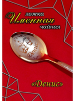 Ложка чайная Денис