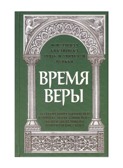 Время веры. Из творений свт. Кирилла Иерусалимского, Афанасия Великого, Григория Нисского