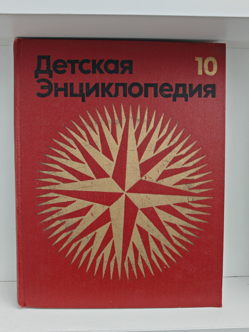 Детская энциклопедия. Том 10. Зарубежные страны