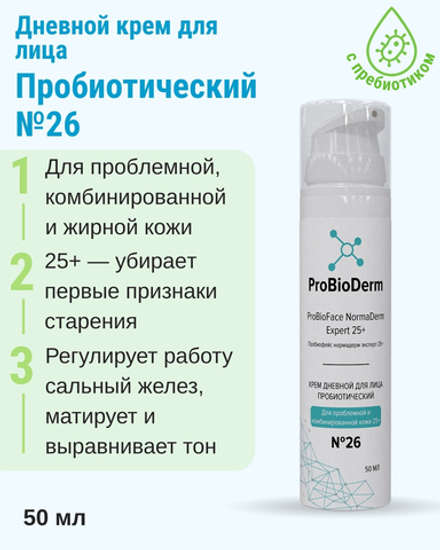 №26 Дневной крем пробиотический для лица ProBioFace NormaDerm Expert 25+, 50 мл (8,9 б)