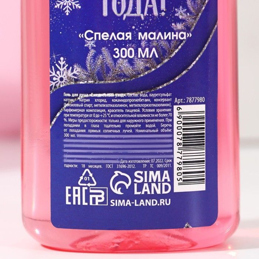 Гель для душа «Волшебного Нового года» с ароматом спелой малины - 300 мл.
