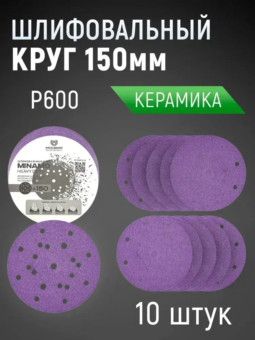 150мм P600 10шт. Шлифовальный абразивный круг для шлифовки под липучку Minamo Heavy Duty PF