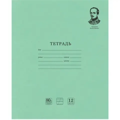 Тетрадь 12л. А5 косая линия Brauberg «Лермонтов М.Ю» С ДОПОЛНИТЕЛЬНОЙ ГОРИЗОНТАЛЬНОЙ обложка офсет ЗЕЛЕНАЯ