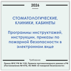Стоматологическая клиника, кабинет. Программы инструктажей, инструкции, приказы по пожарной безопасности в электронном виде 2026