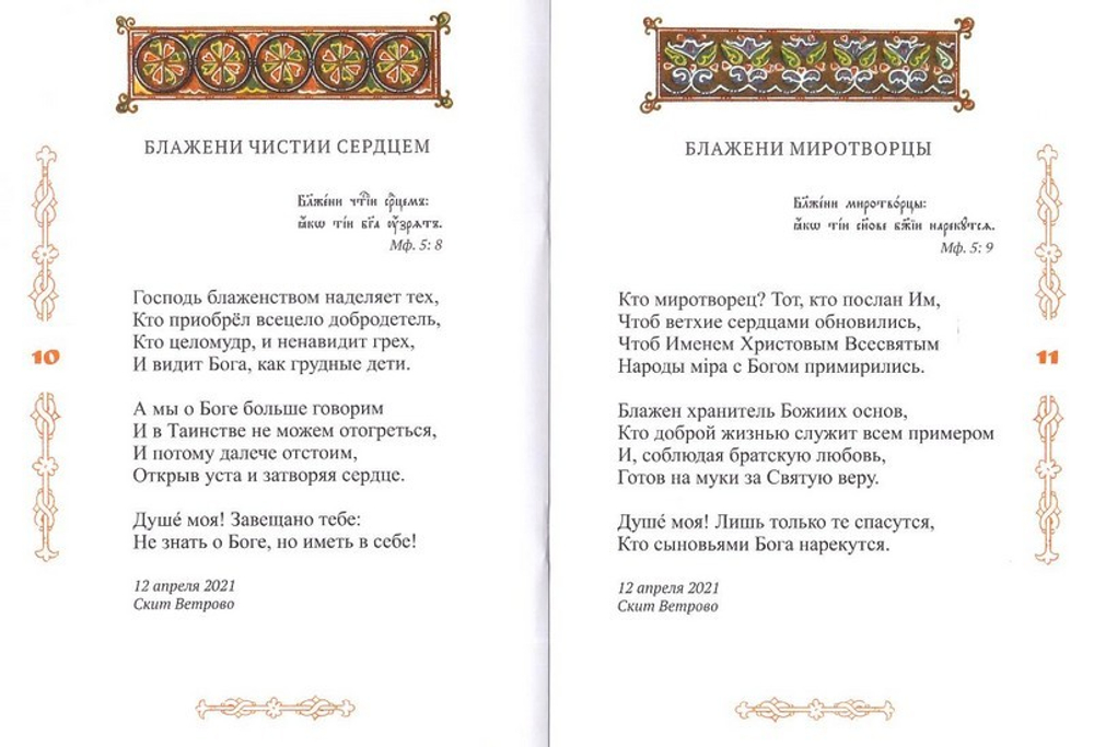 "Блажени..." Стихотворения. Иеромонах Роман (Матюшин-Правдин)