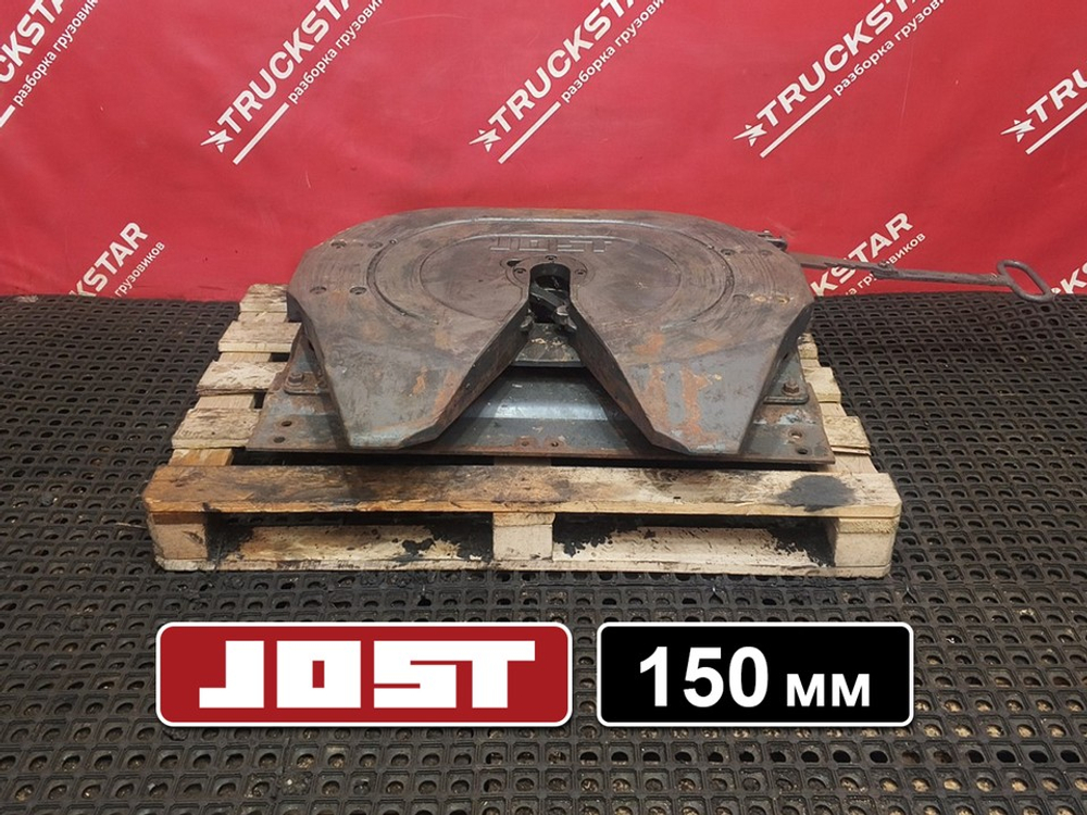 Седло JOST 150мм