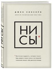 НИ СЫ Будь уверен в своих силах и не позволяй сомнениям мешать тебе